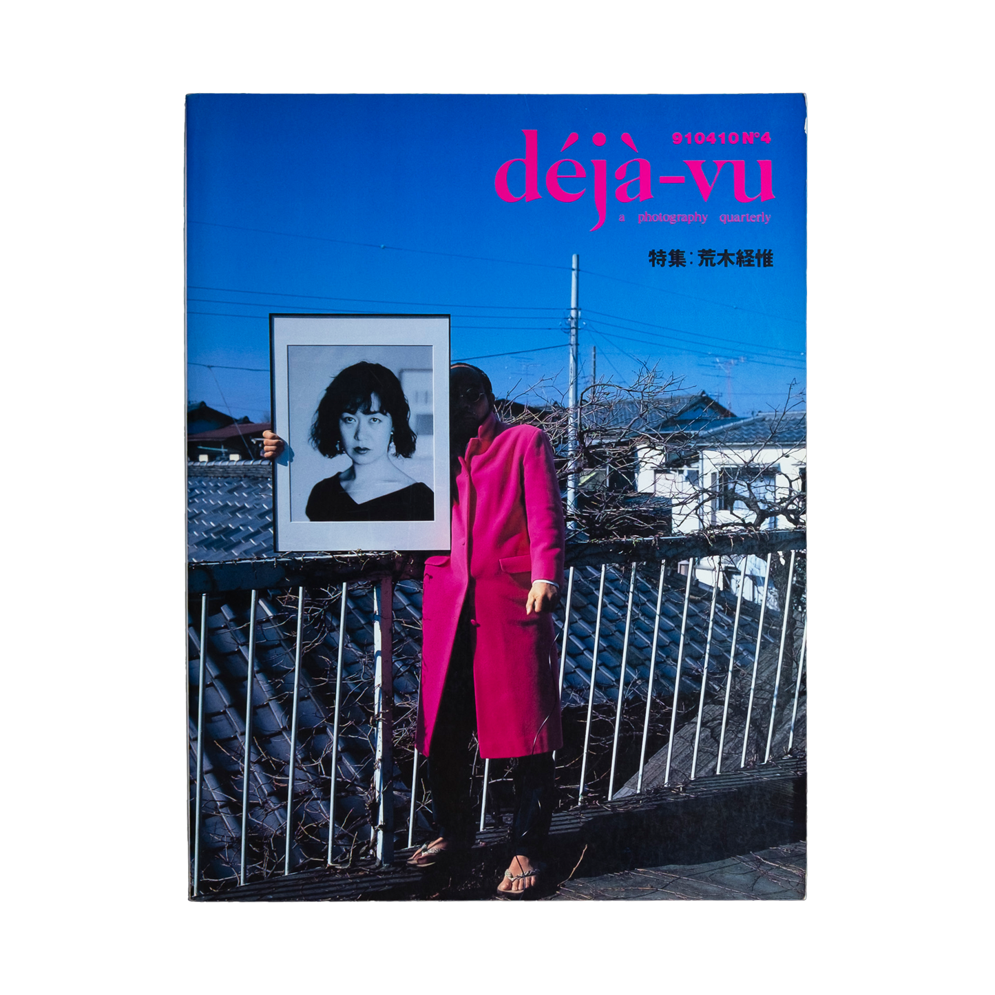 deja vu デジャ=ヴュ 第4号 荒木経惟