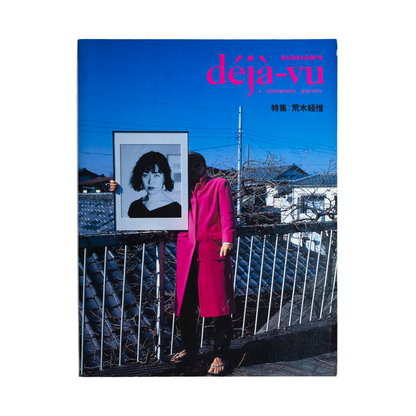 deja vu デジャ=ヴュ 第4号 荒木経惟